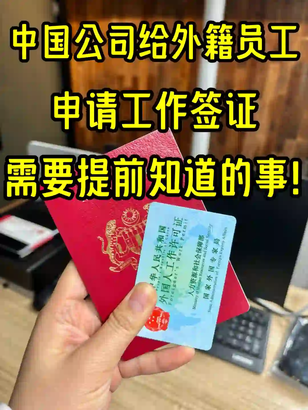 中国公司招聘外籍员工必看❗️超详细指南