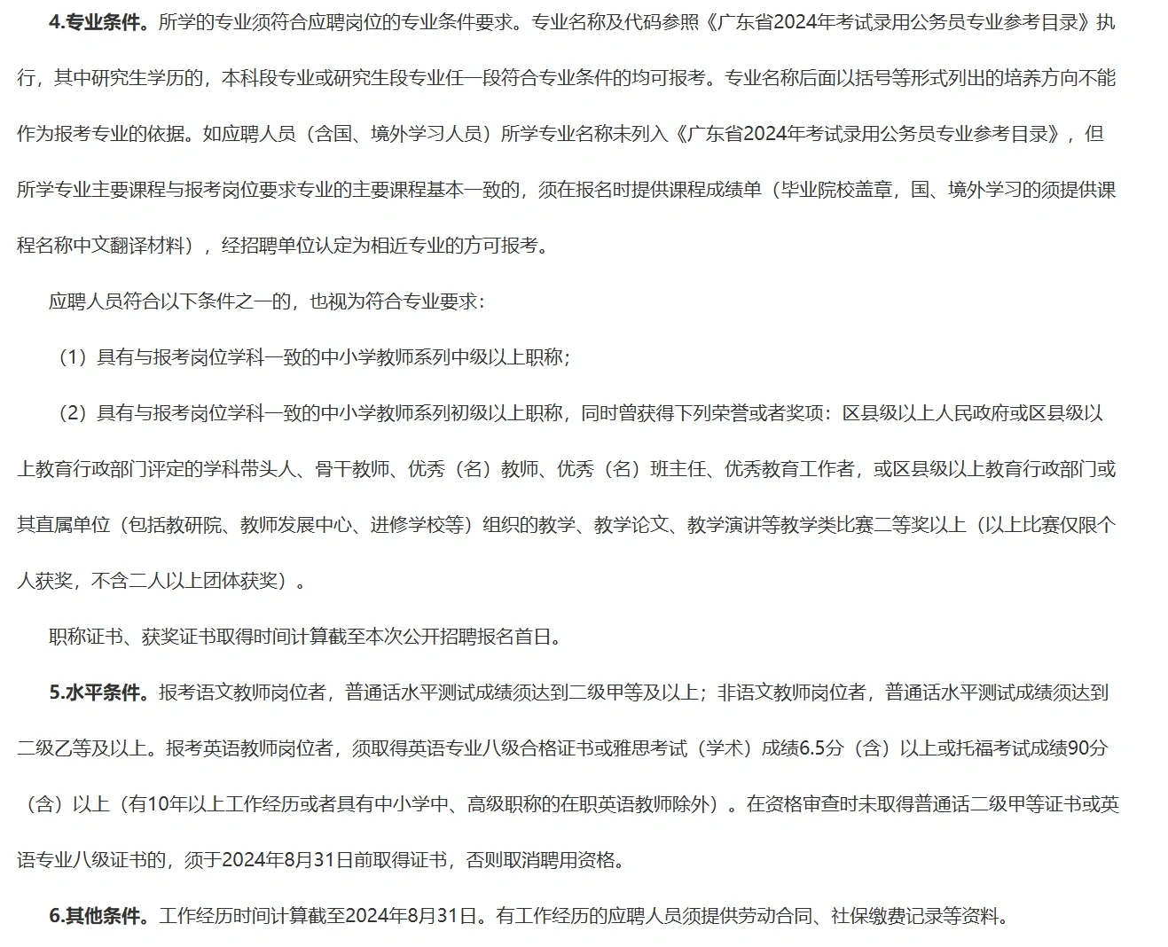 （广州）增城区合生育才学校招聘非编制教师