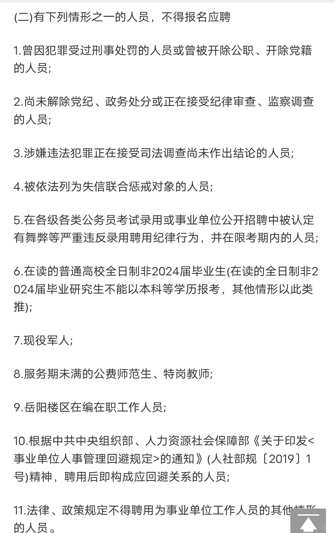 2024年6月18日岳阳楼区教师招聘