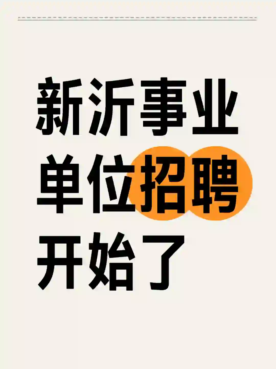 新沂事业单位招聘开始了
