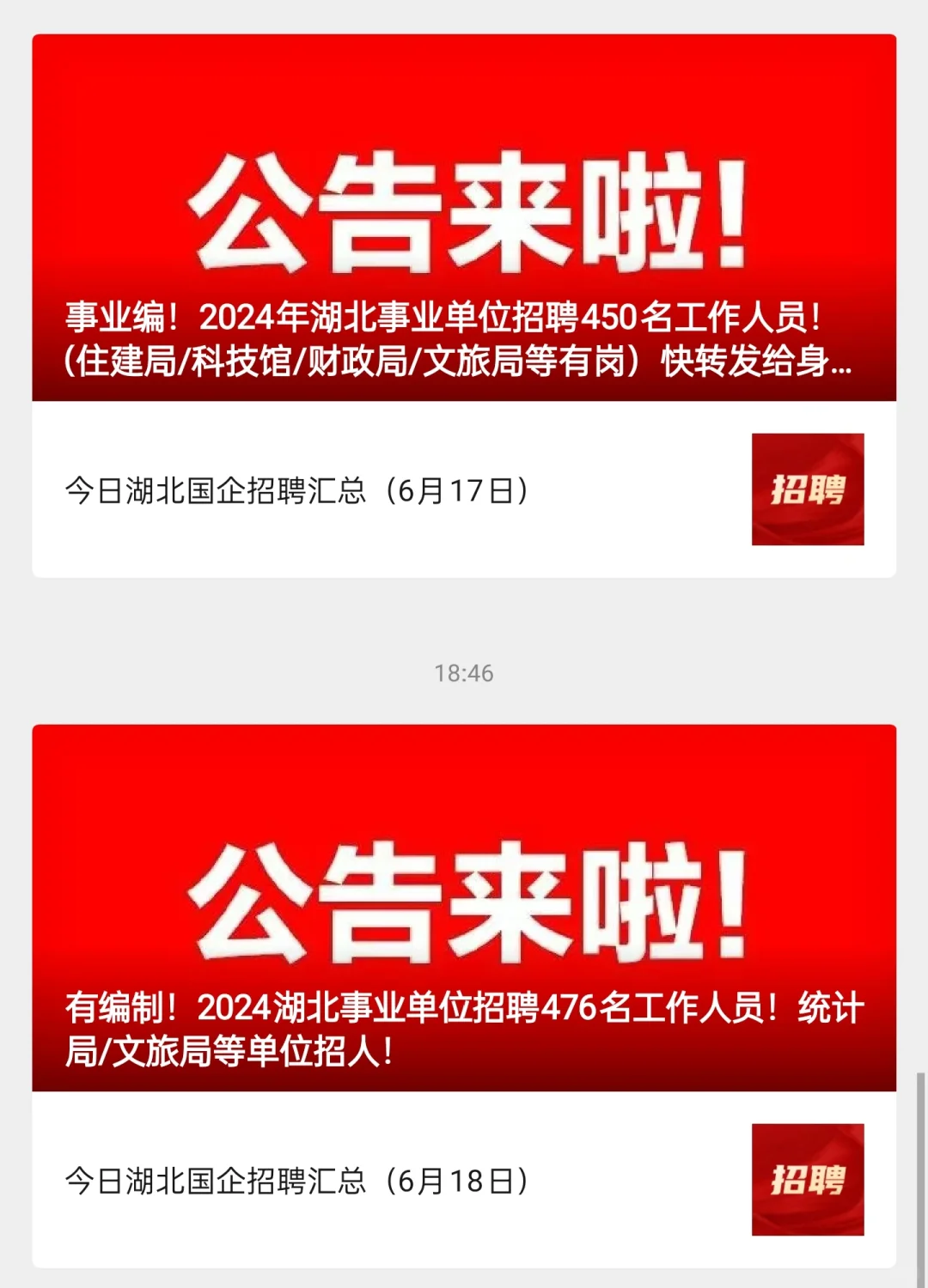 湖北事业单位最新招聘信息汇总！