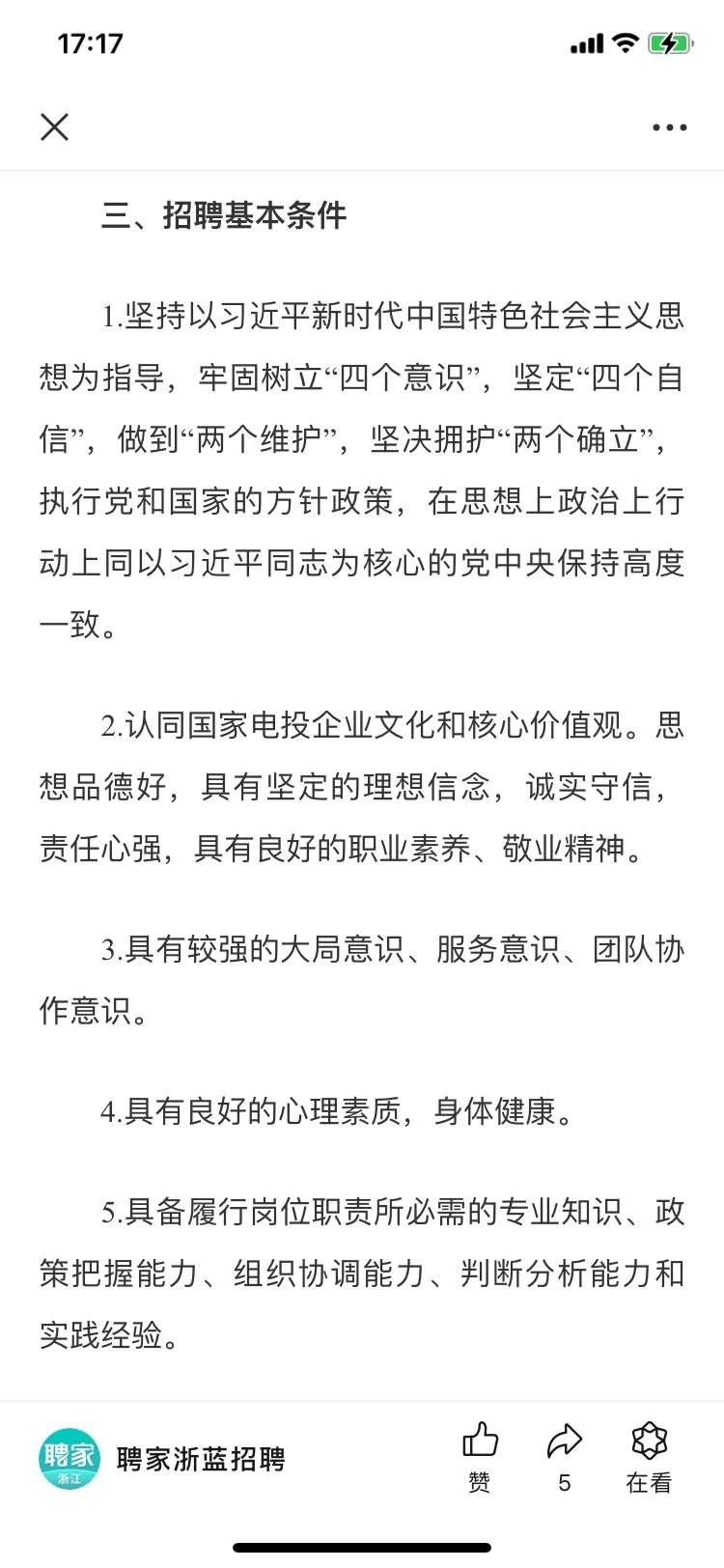 国企｜国家电投浙江公司招人