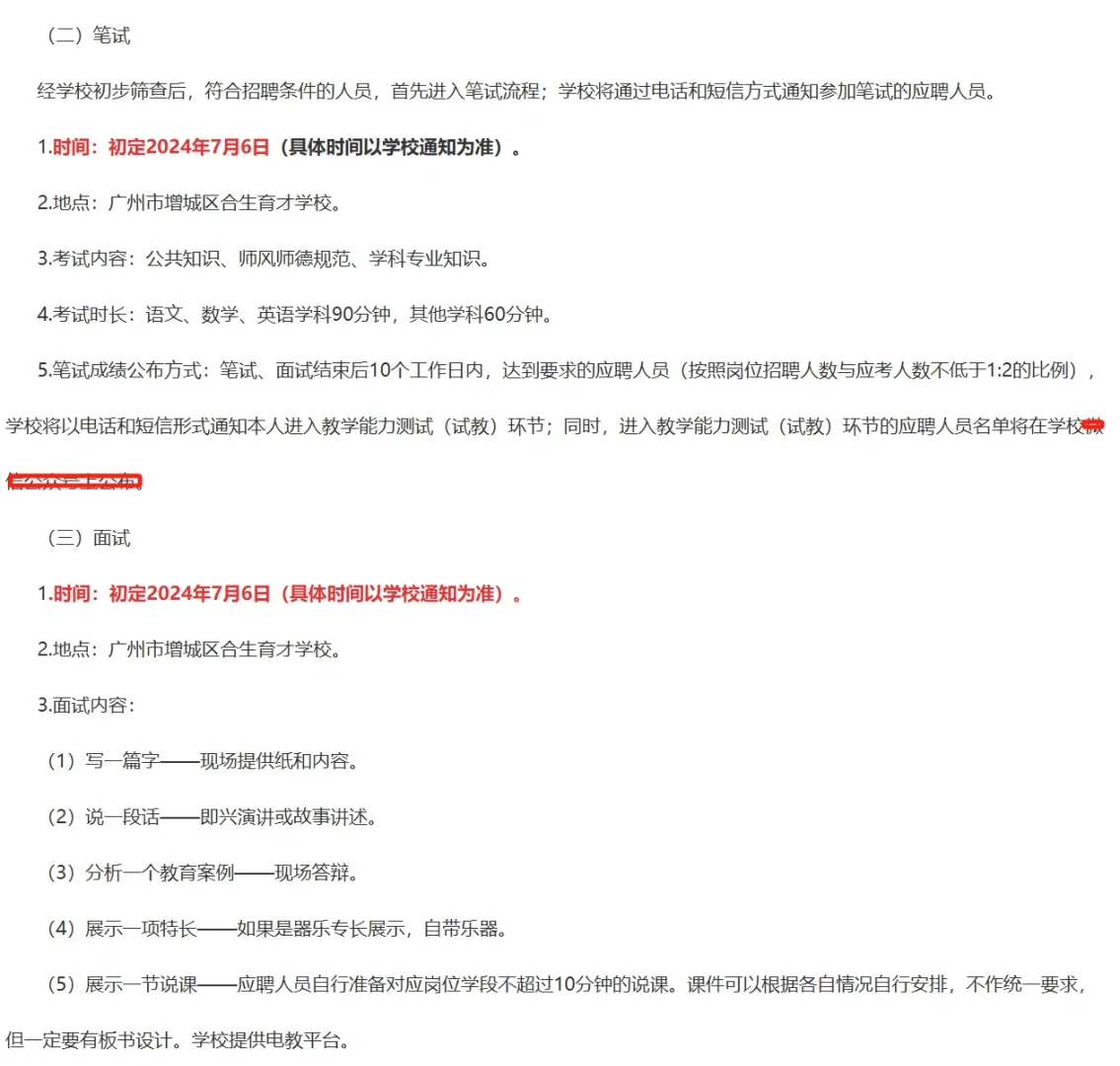（广州）增城区合生育才学校招聘非编制教师