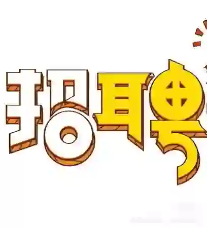 岗位：活动策划,海报设计