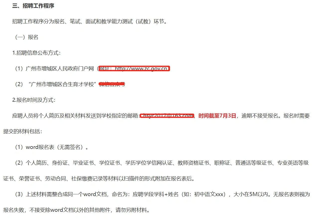 （广州）增城区合生育才学校招聘非编制教师