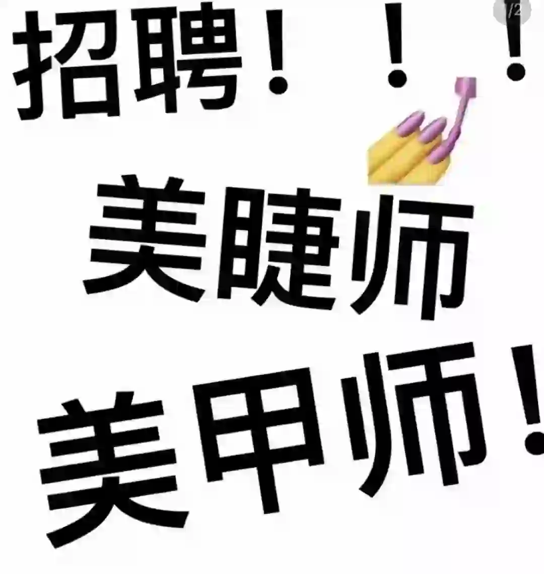 江南万达招聘美甲美睫师！！！