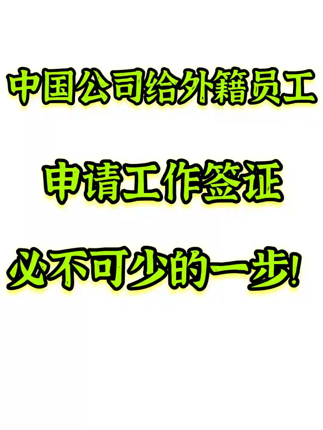 中国公司招聘外籍员工必不可少的一步！