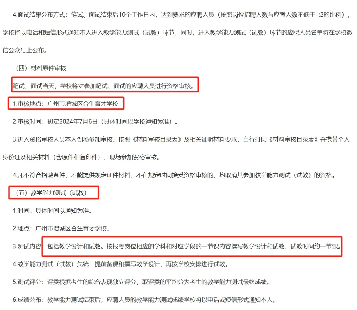 （广州）增城区合生育才学校招聘非编制教师