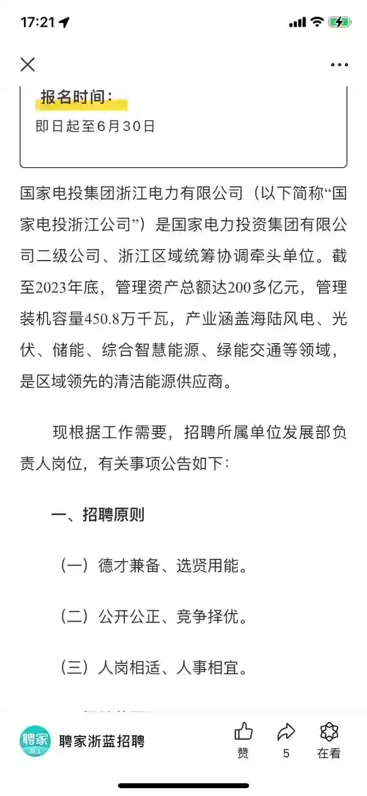 国企｜国家电投浙江公司招人