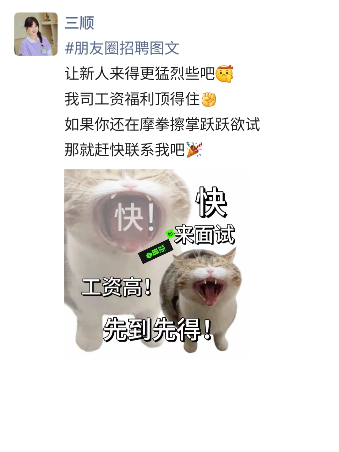 招聘使我快乐?发招聘朋友圈更快乐