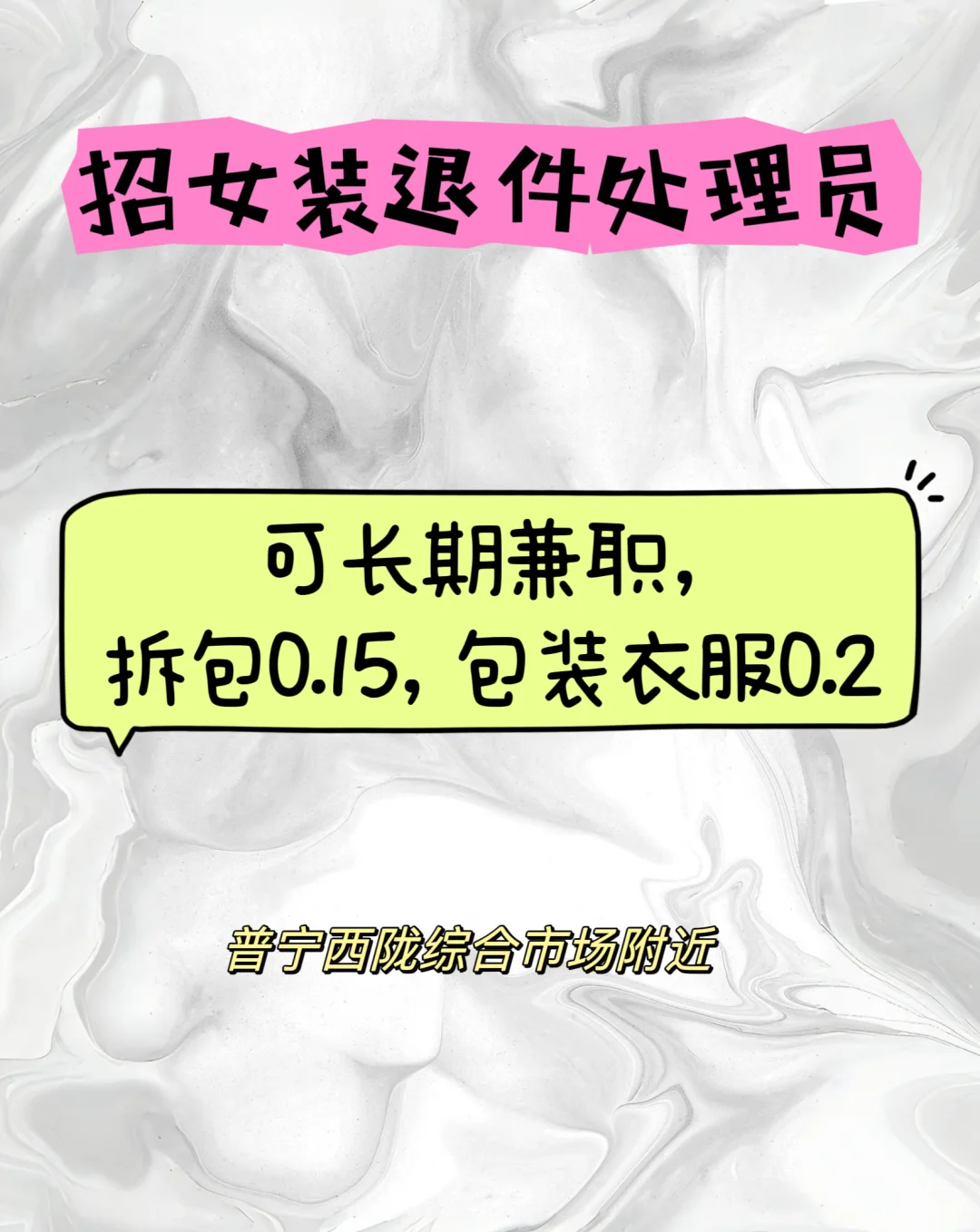 普宁招聘
