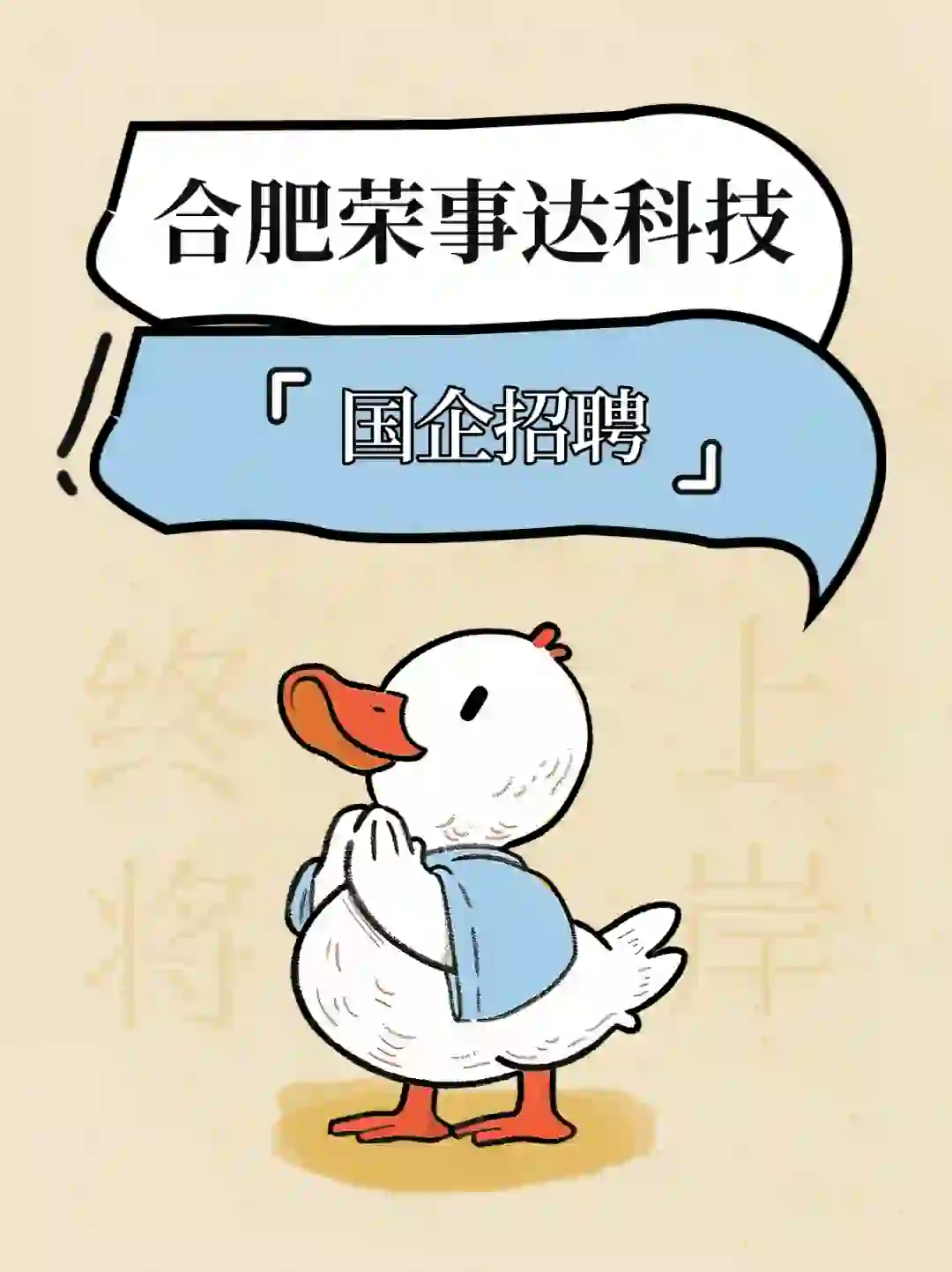 国企招聘 I 合肥荣事达科技发展有限公司