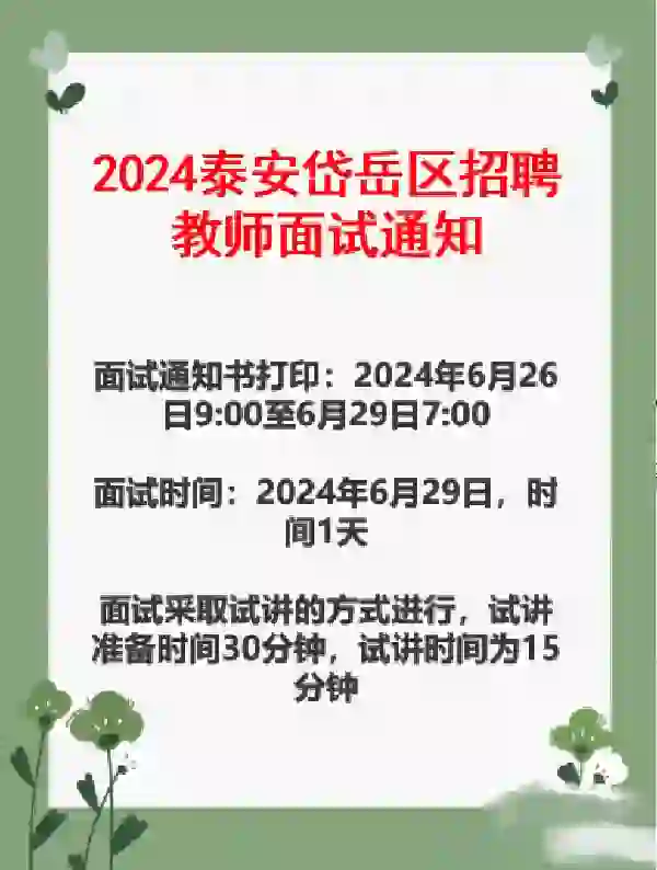 2024泰安岱岳区招聘教师面试通知