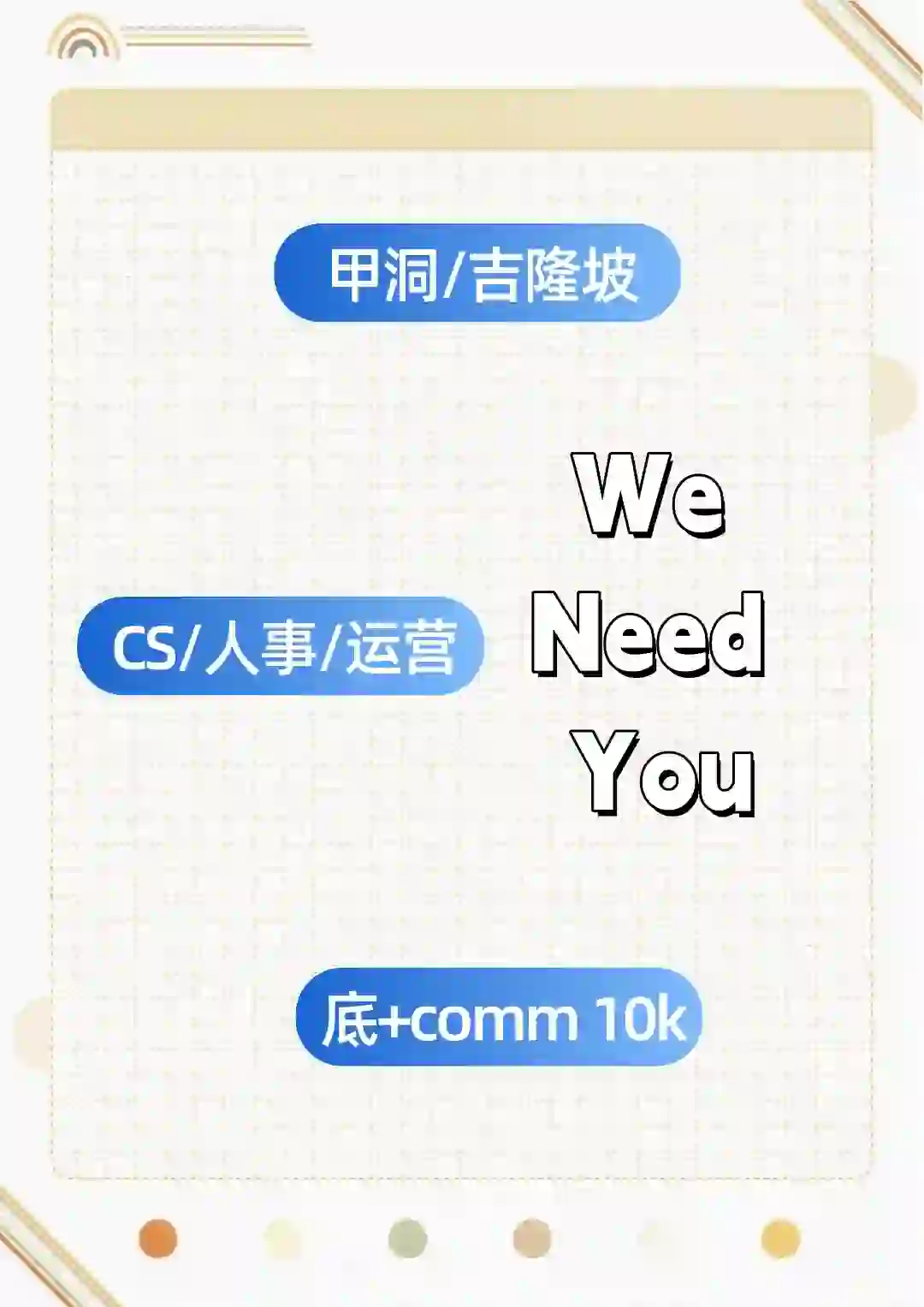 ??神仙公司请人啦