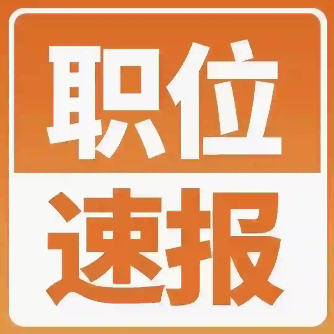 好岗位推荐！