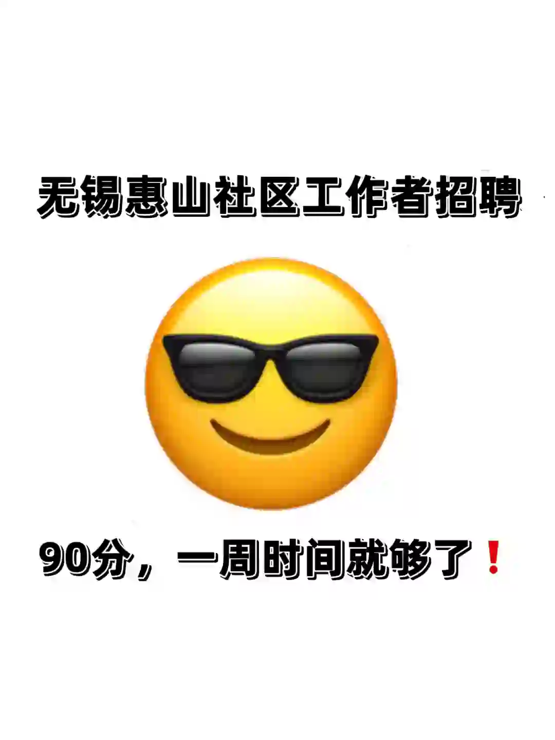 无锡惠山社区工作者招聘，来一个帮一个