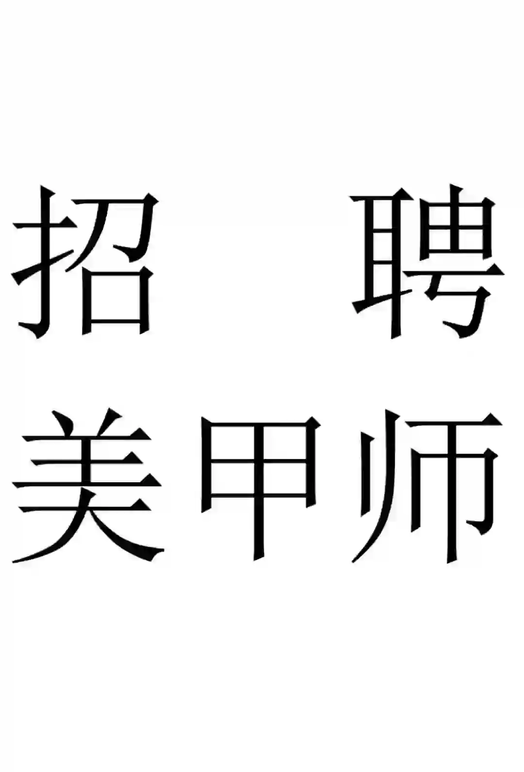 集美软件园招聘有经验的美甲师