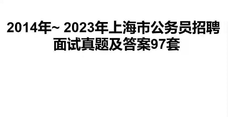 上海公务员招聘面试