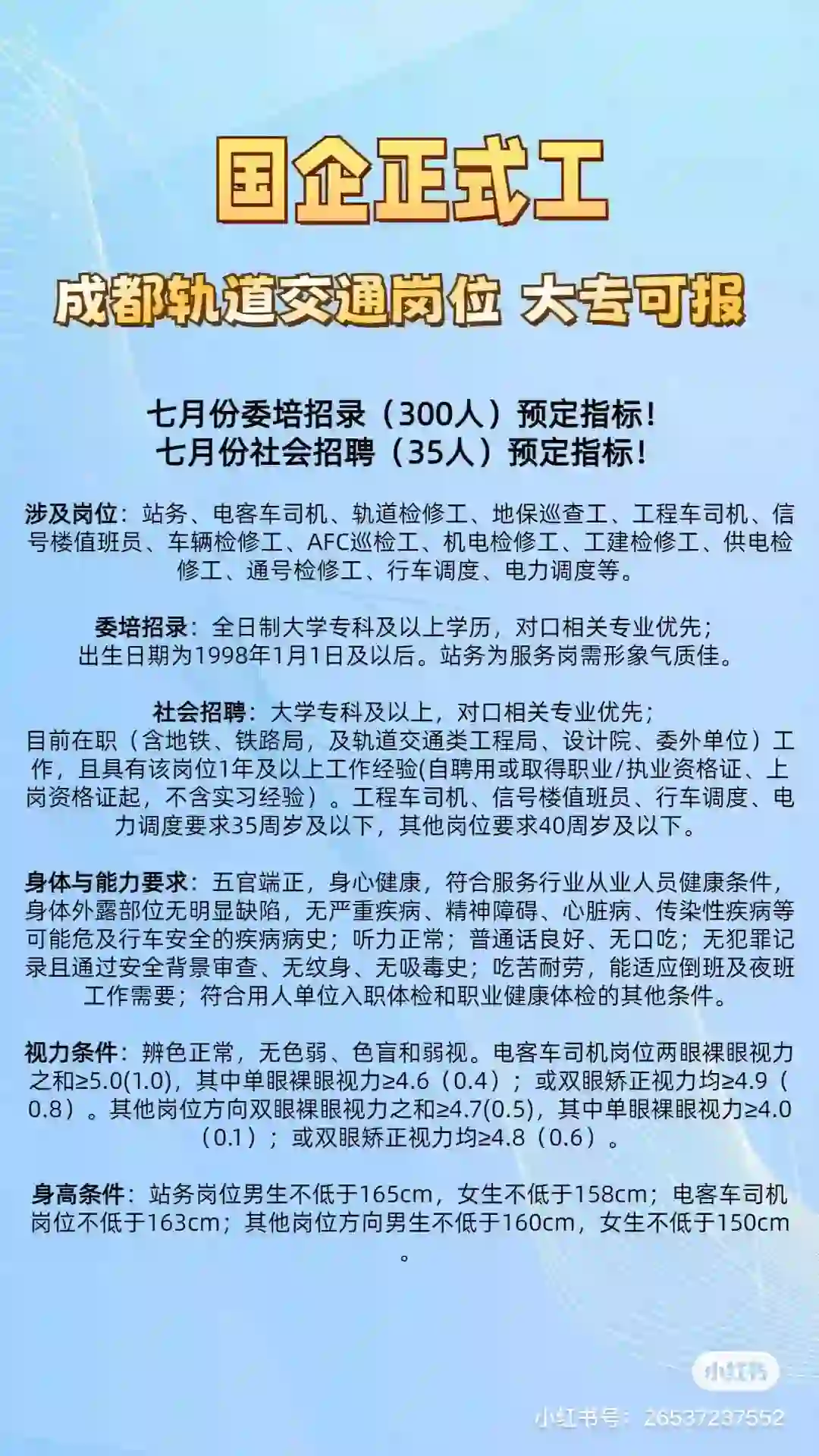 成都地铁委培直签正式工招聘
