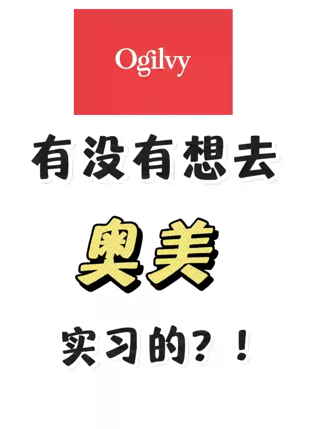 实习优选?|奥美实习岗位超多名额，速进稳拿