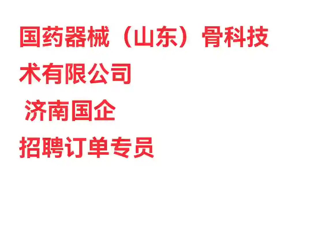 急招！山东国药器械招人