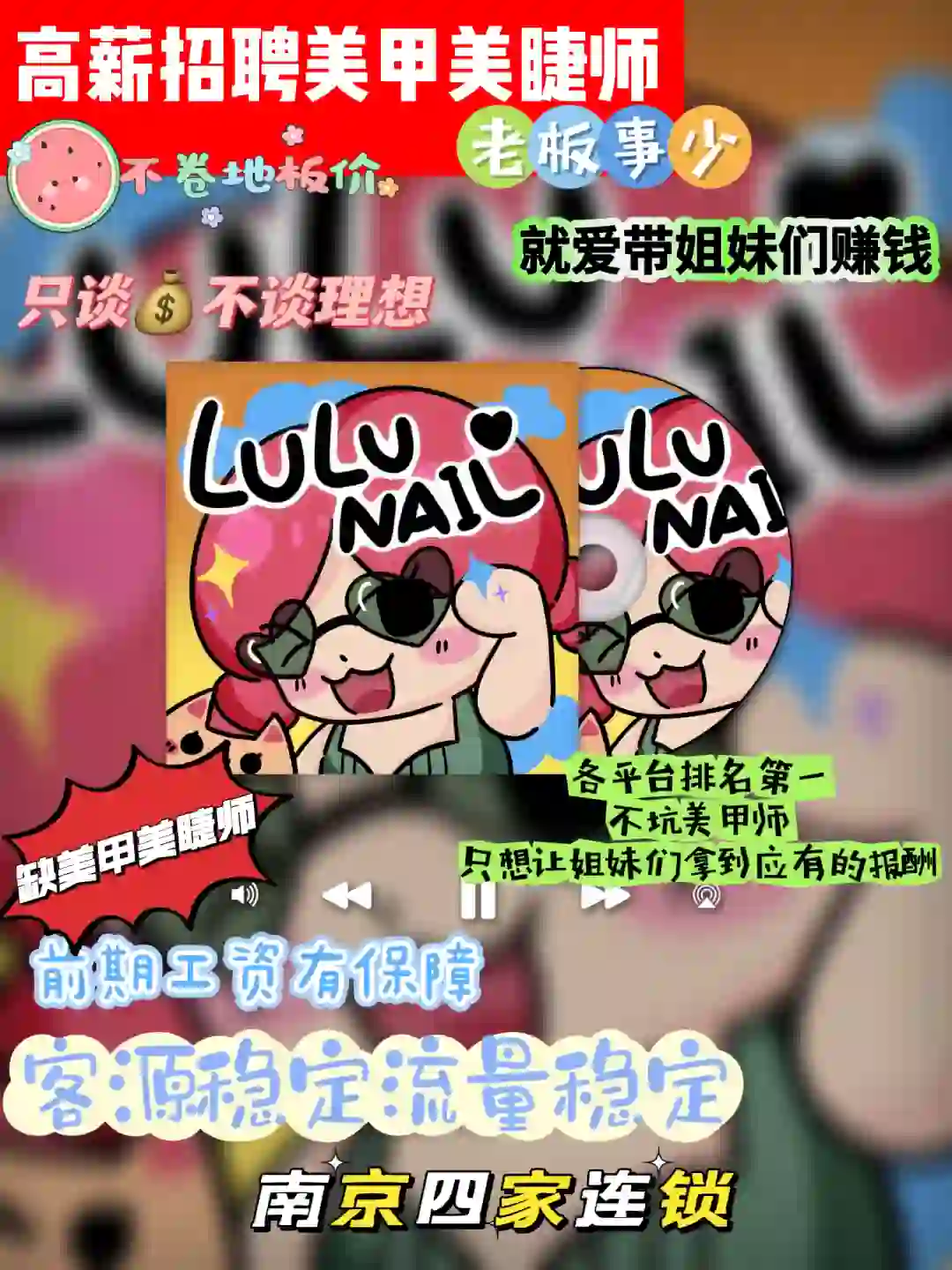 南京‖高薪招聘美甲师