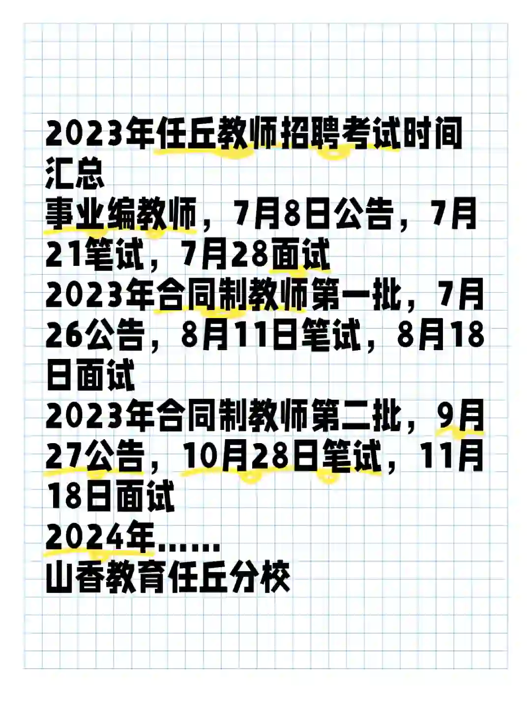 2023年任丘教师招聘考试时间汇总