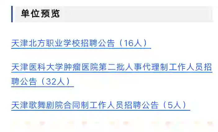 天津这些事业单位招聘啦！