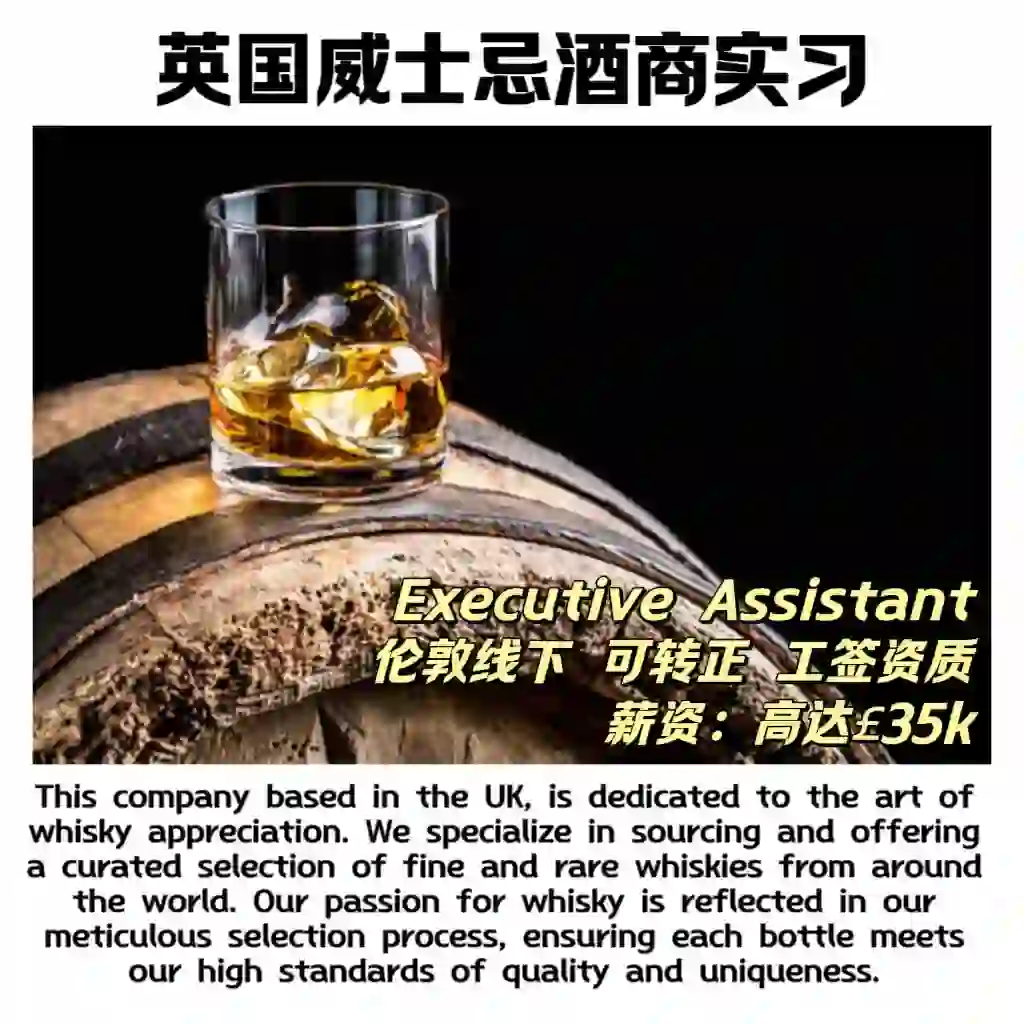 ‼️英国威士忌酒商行政助理岗位机会?