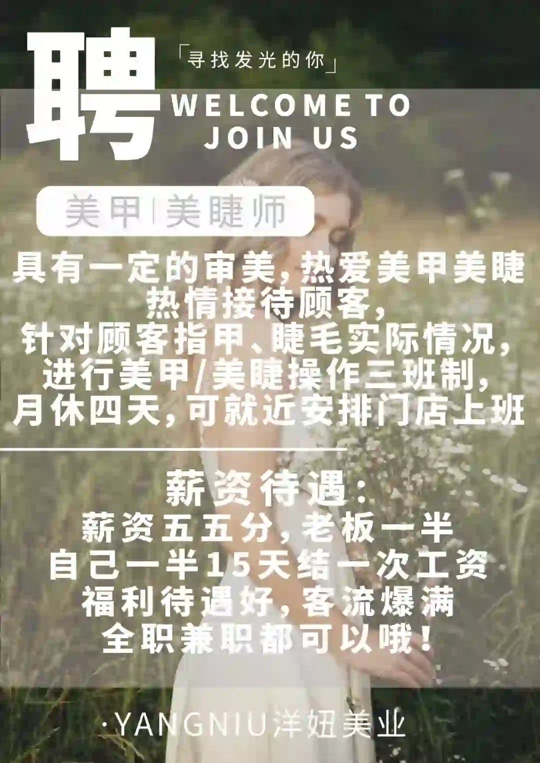 洋妞美甲美睫师火热招聘中