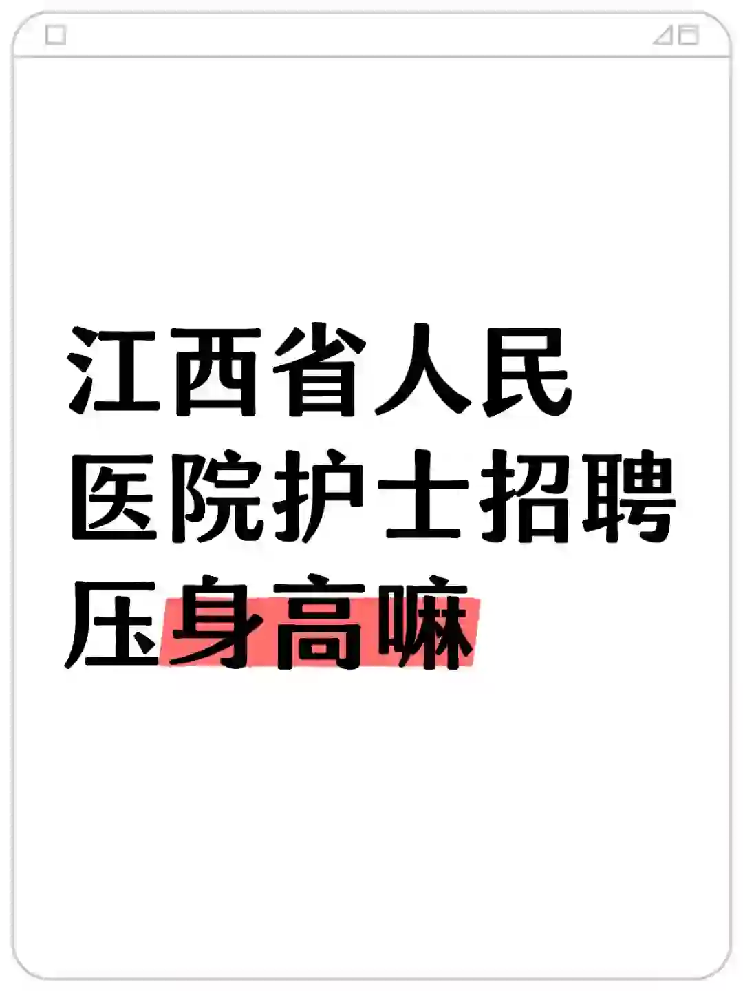 护士招聘