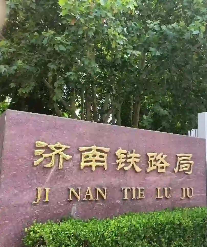 铁路招聘