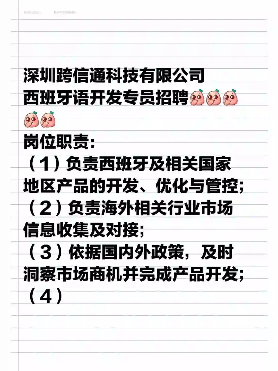 西班牙语开发专员招聘