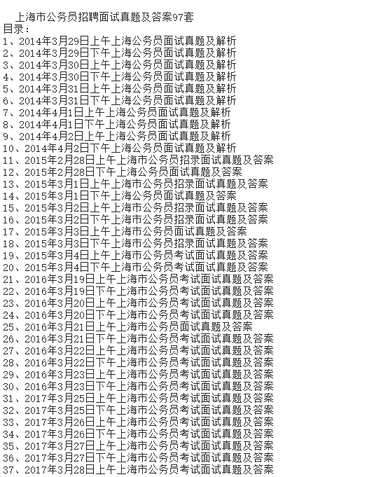上海公务员招聘面试