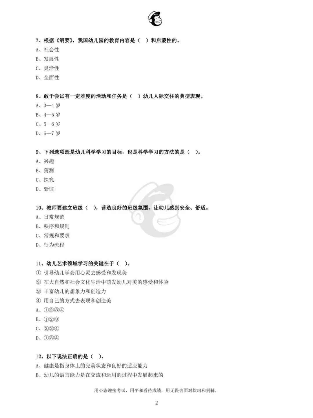 2021年镇江市幼儿教师招聘真题