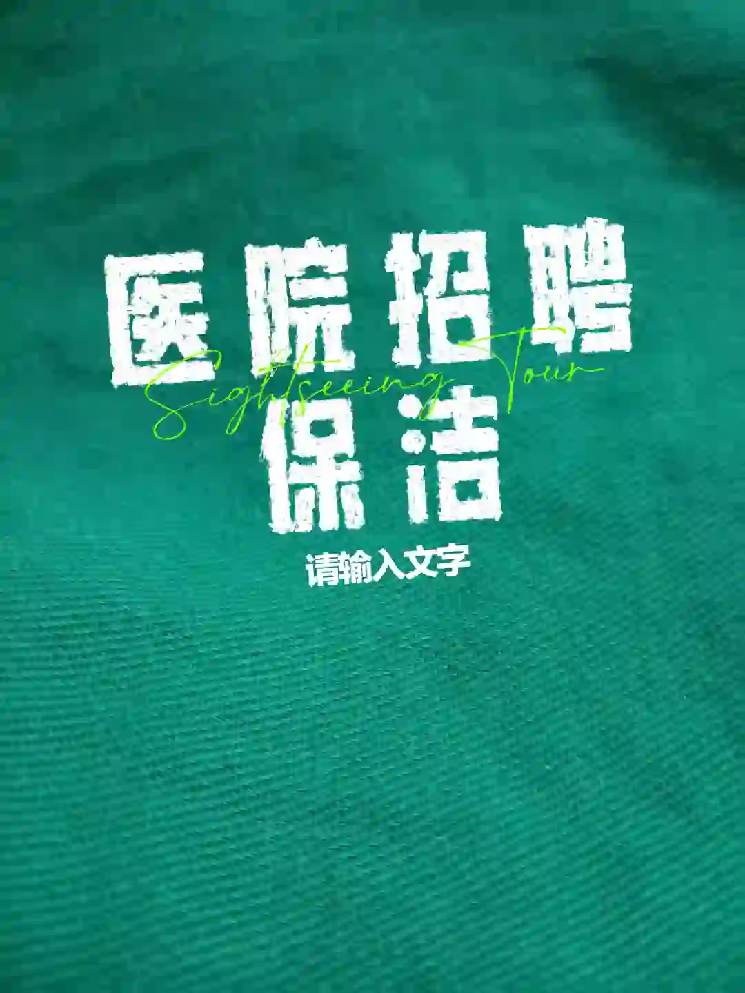 昆明医院招聘保洁