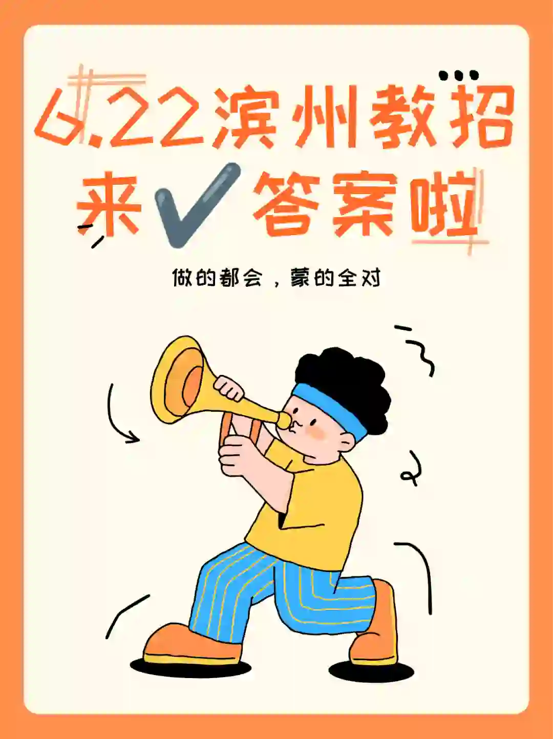 对答案啦，滨州教师招聘考试