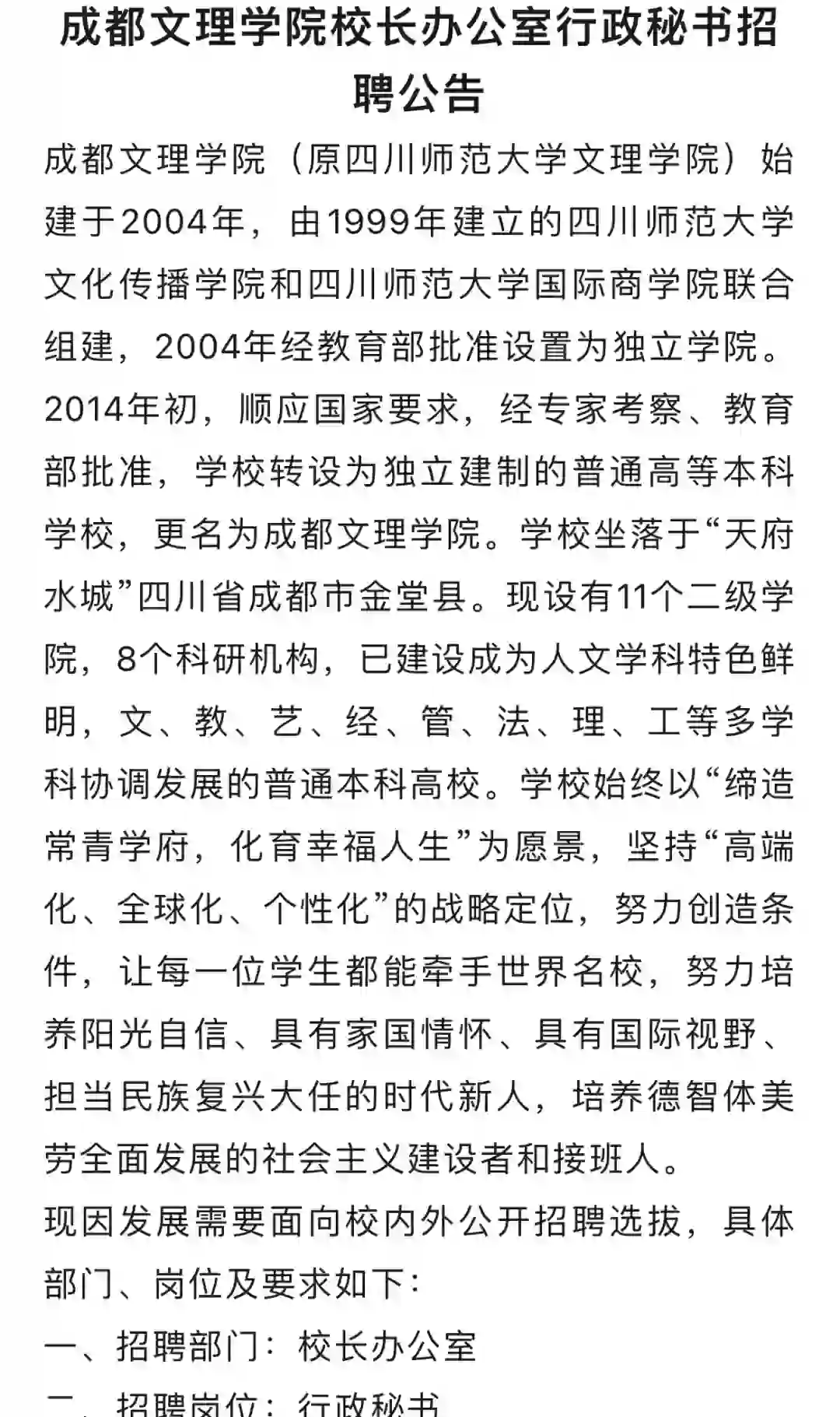 成都文理学院校长办公室行政秘书招聘公告