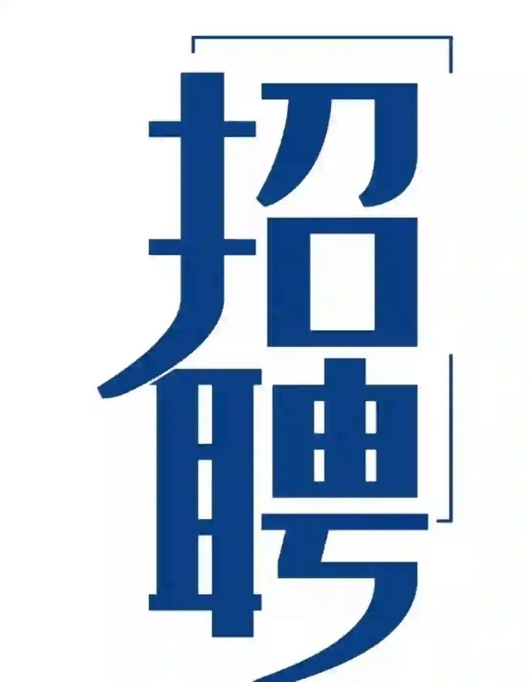 招人拉！招人拉！