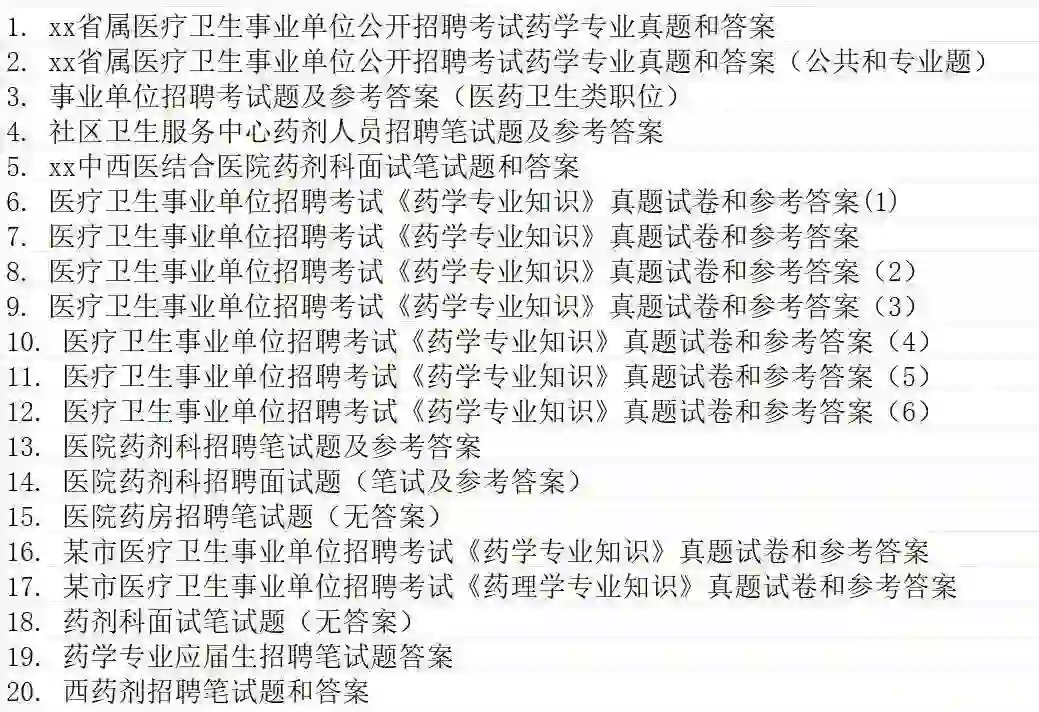 药剂科招聘
