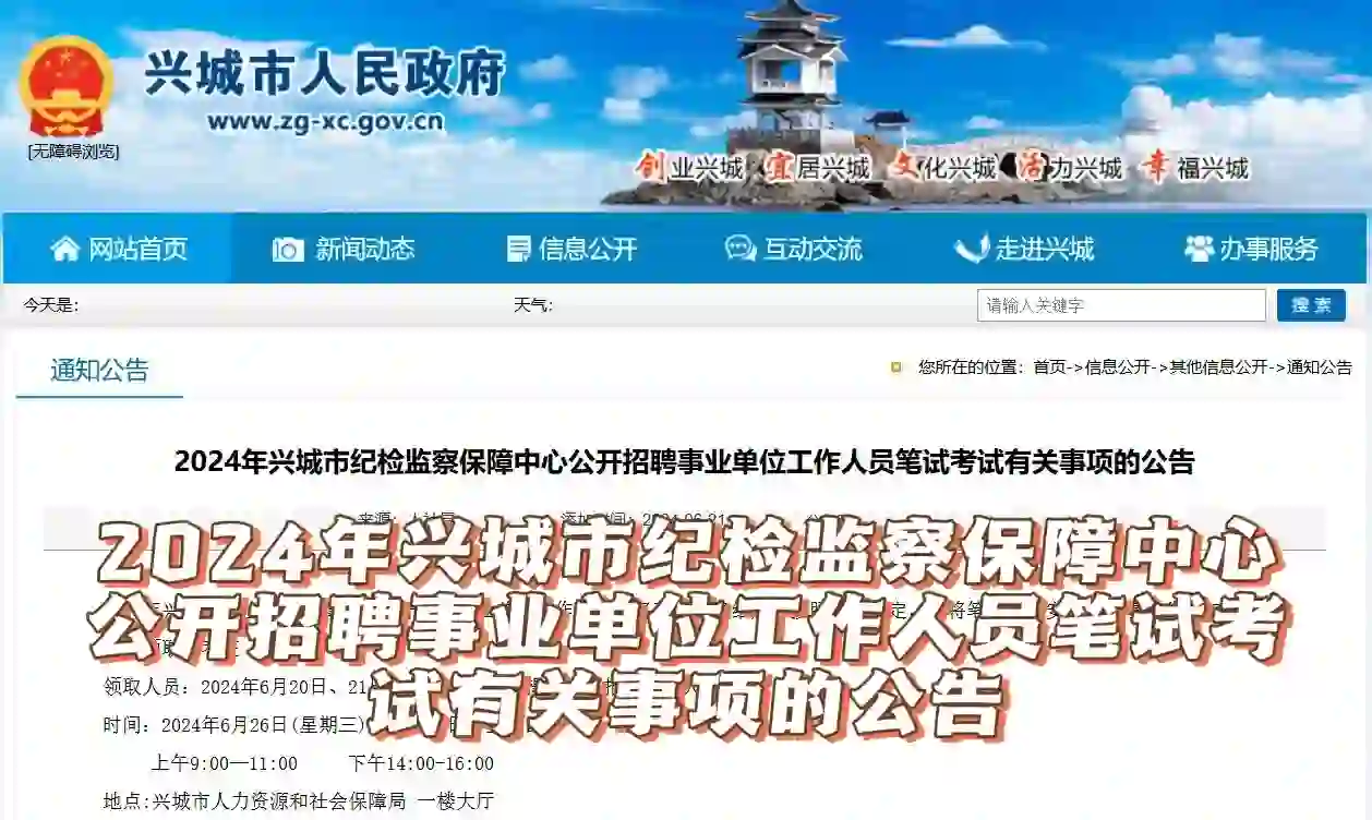 葫芦岛兴城纪检监察保障中心招聘笔试公告