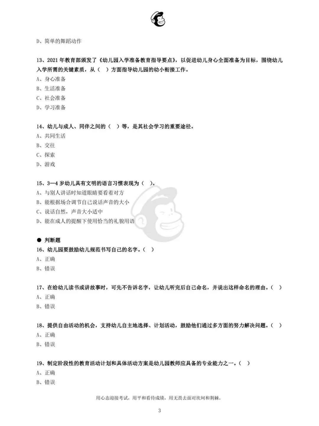 2022年南京市幼儿教师招聘真题