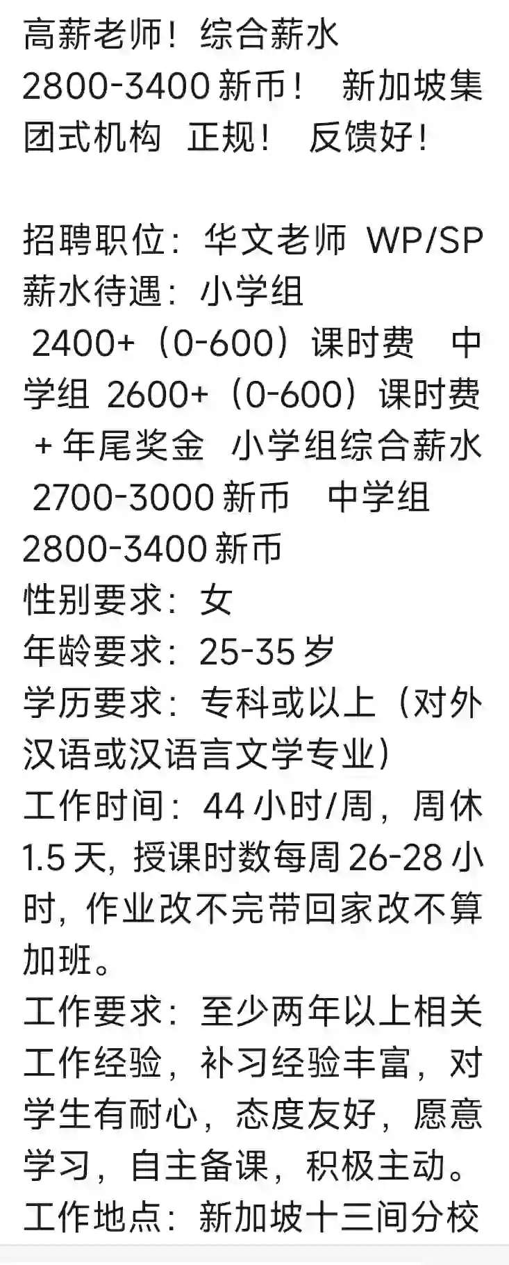 新加坡招聘华文老师