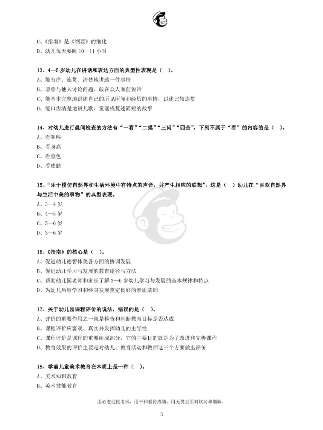 2021年镇江市幼儿教师招聘真题