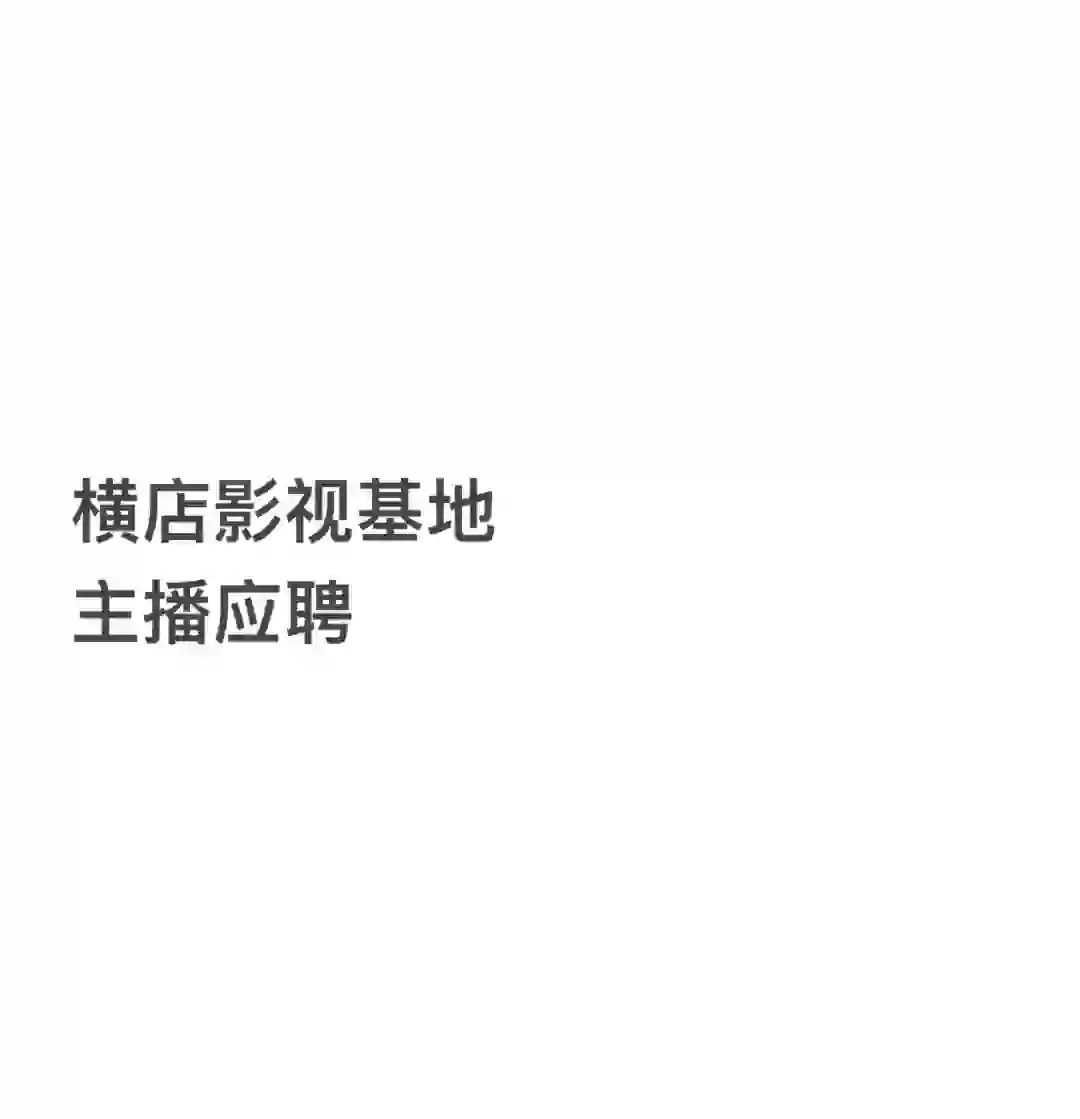 工资待遇高于市场，诚信招聘，可培养