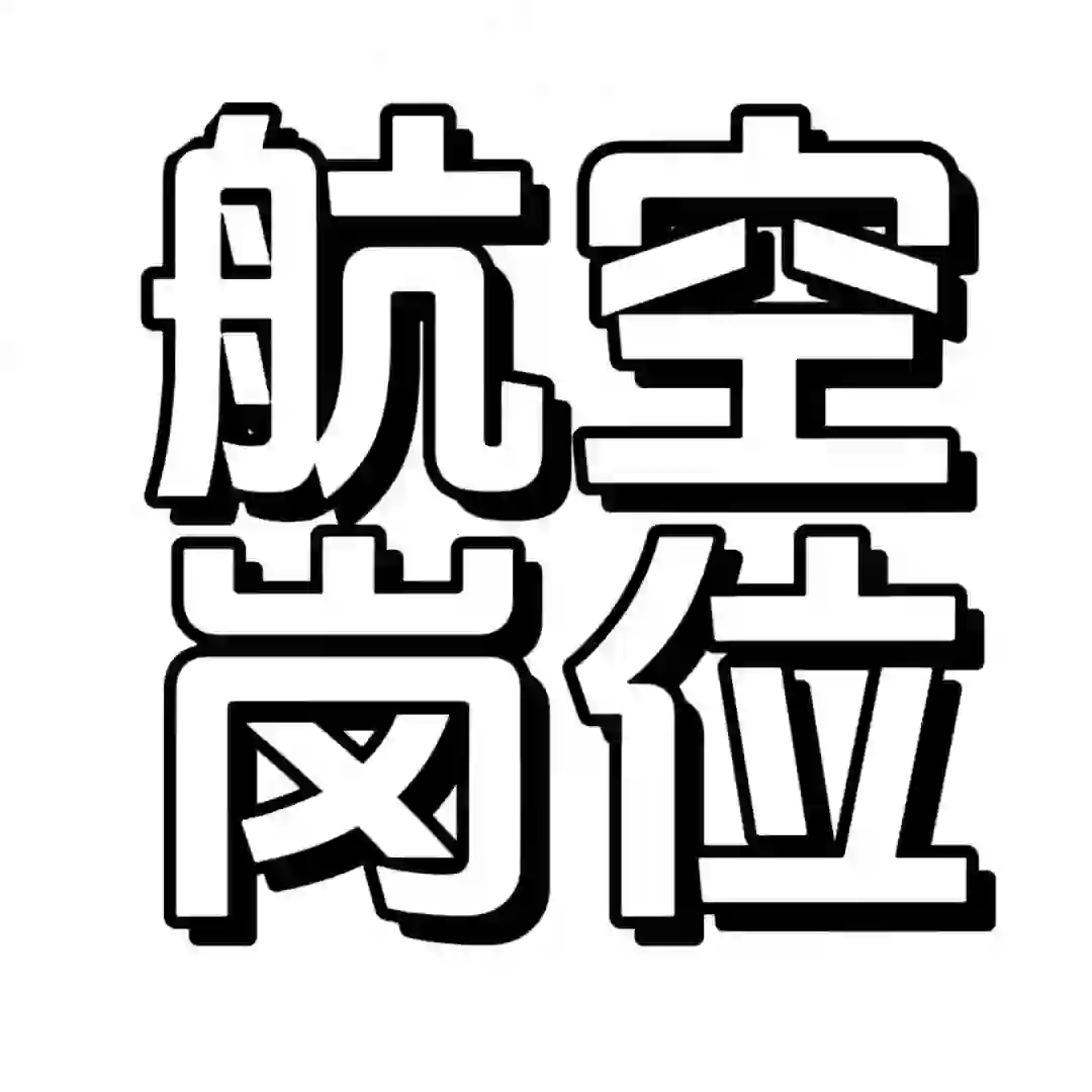 航空专科可进