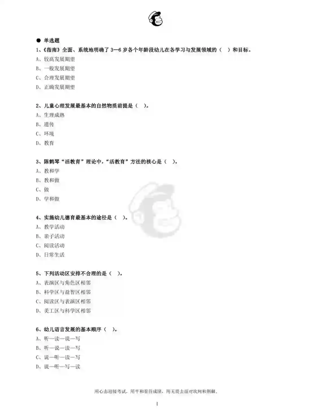 2021年镇江市幼儿教师招聘真题