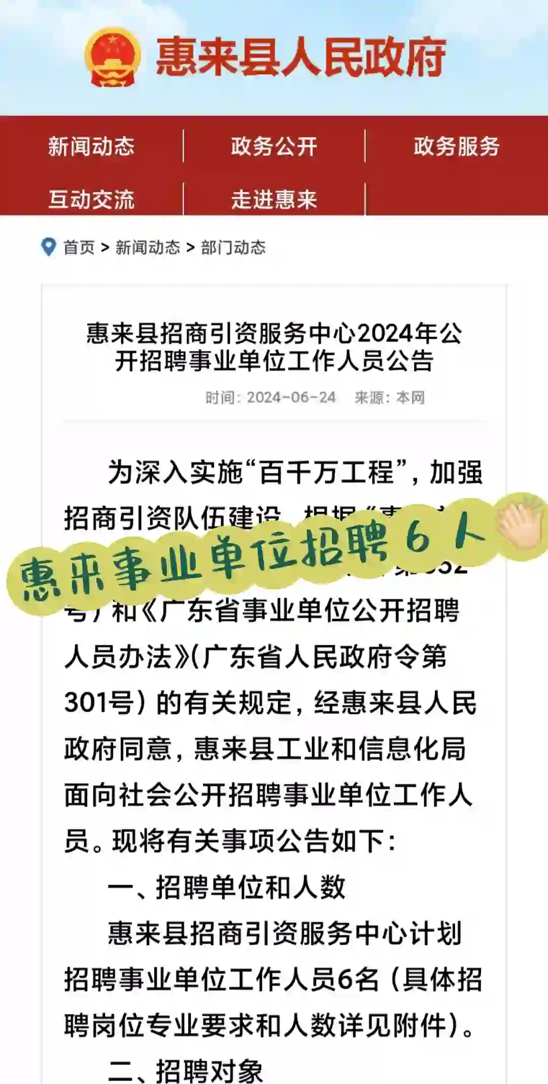 事业编招聘6人?惠来县招商引资服务中心