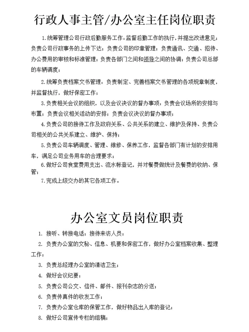行政人事部门组织架构及岗位职责