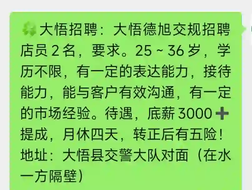 ?大悟招聘：大悟德旭交规招聘店员2名，